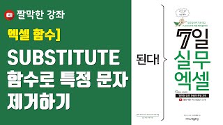 엑셀 함수] SUBSTITUE 함수로 특정 문자 제거하기