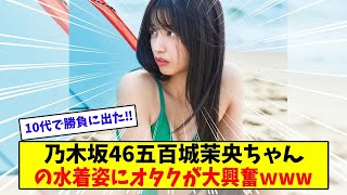 乃木坂46五百城茉央ちゃんの水着姿にオタクが大興奮ｗ【美女に関する全ての反応集】