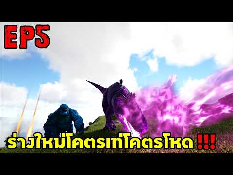 ร่างใหม่โคตรเท่โคตรโหด!!! ARK ABYSS RAGNAROK EP#5