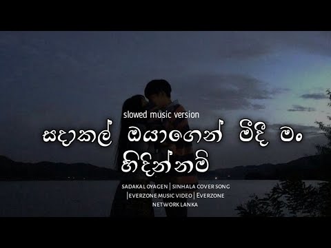 Sadakal oyagen midi man hidinnm | සදාකල් ඔයාගෙන් ( edatath wada man ) @Everzone377