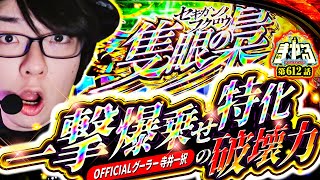 寺井一択の寺やる！ vol.612  