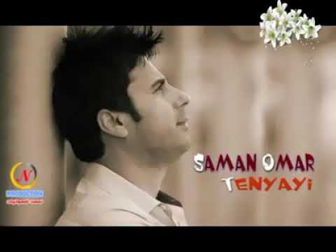 Saman Omar tanyai سامان عومەر تەنیای