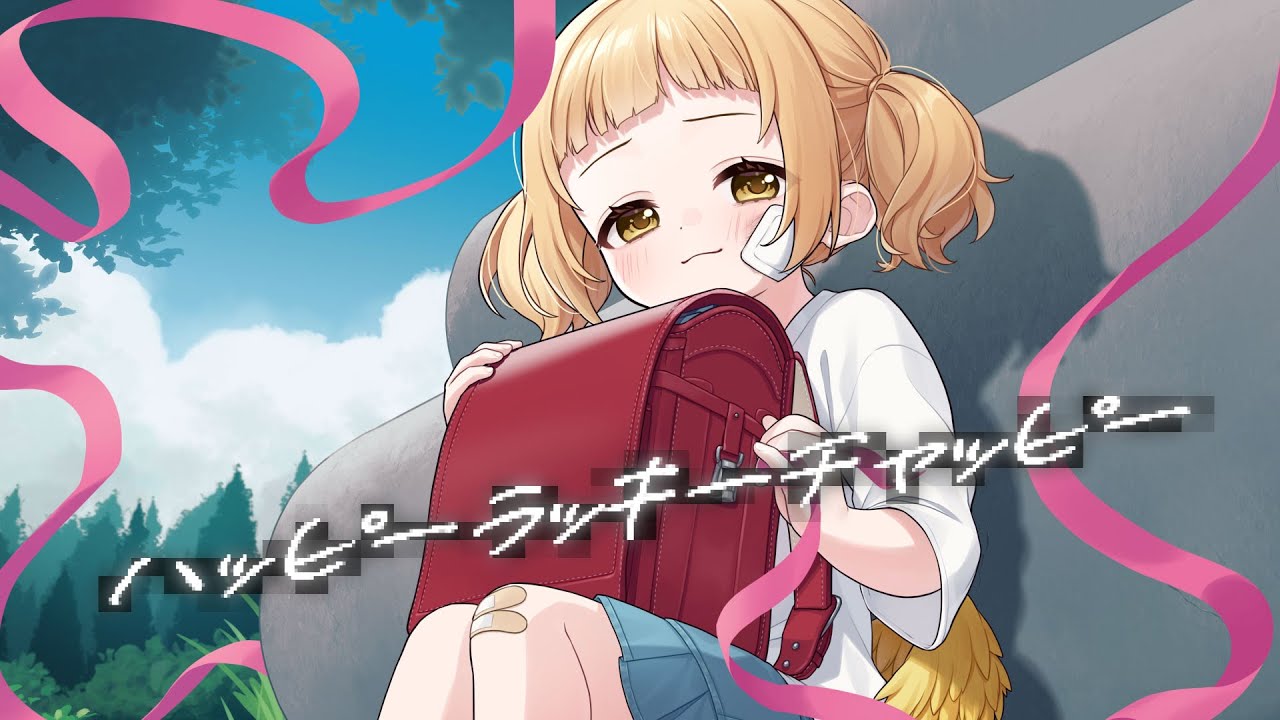 【小さいひよこ天使が】 ハッピーラッキーチャッピー 歌ってみた 🐣ྀི 【庭咲ぴよ】