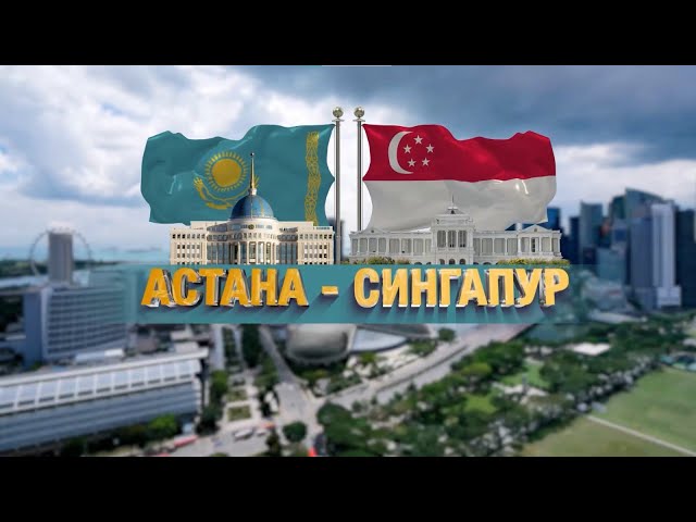 Астана – Сингапур