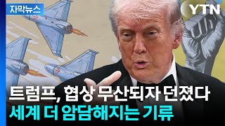 [자막뉴스] 이란 장관, 갑자기 방향 '휙'...미국도 의미심장 행보 / YTN