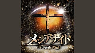 メシアナイト