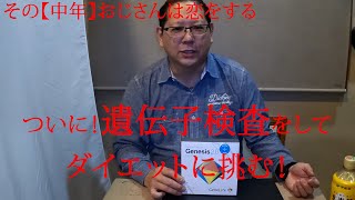 【ダイエット】その中年おじさんは恋をする【遺伝子レベルで自分の欠点を調べてみた！】