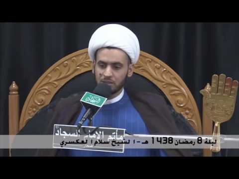 ⁣‫ليلة 8 رمضان 38 هـ   الشيخ سلام العسكري‬‎ ‬‎ - مأتم الامام السجاد - عمان