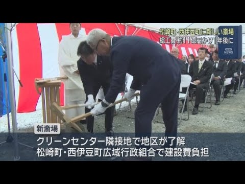 YouTube Video 築60年越え…老朽化に伴う新斎場建設で安全祈願祭　総工費11億円、工期1年を予定　静岡・松崎町、西伊豆町