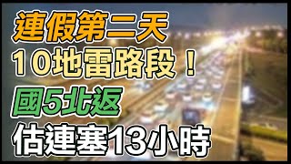 國慶連假首日「北部塞爆」 