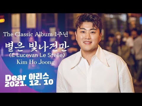 [김호중 공식채널] The Classic Album 발매 1주년을 축하합니다! 2021. 12. 10 Dear 아리스