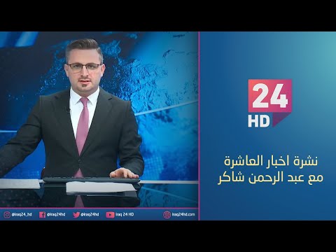 شاهد بالفيديو.. الان.. نشرة اخبار العاشرة مع عبد الرحمن شاكر - 23 - 12 - 2023