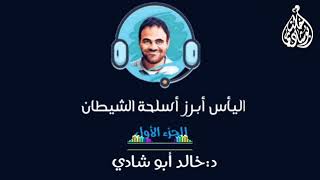 صورة اليأس أبرز اسلحة الشيطان - الجزء الأول ⚠️ || د. خالد أبوشادي