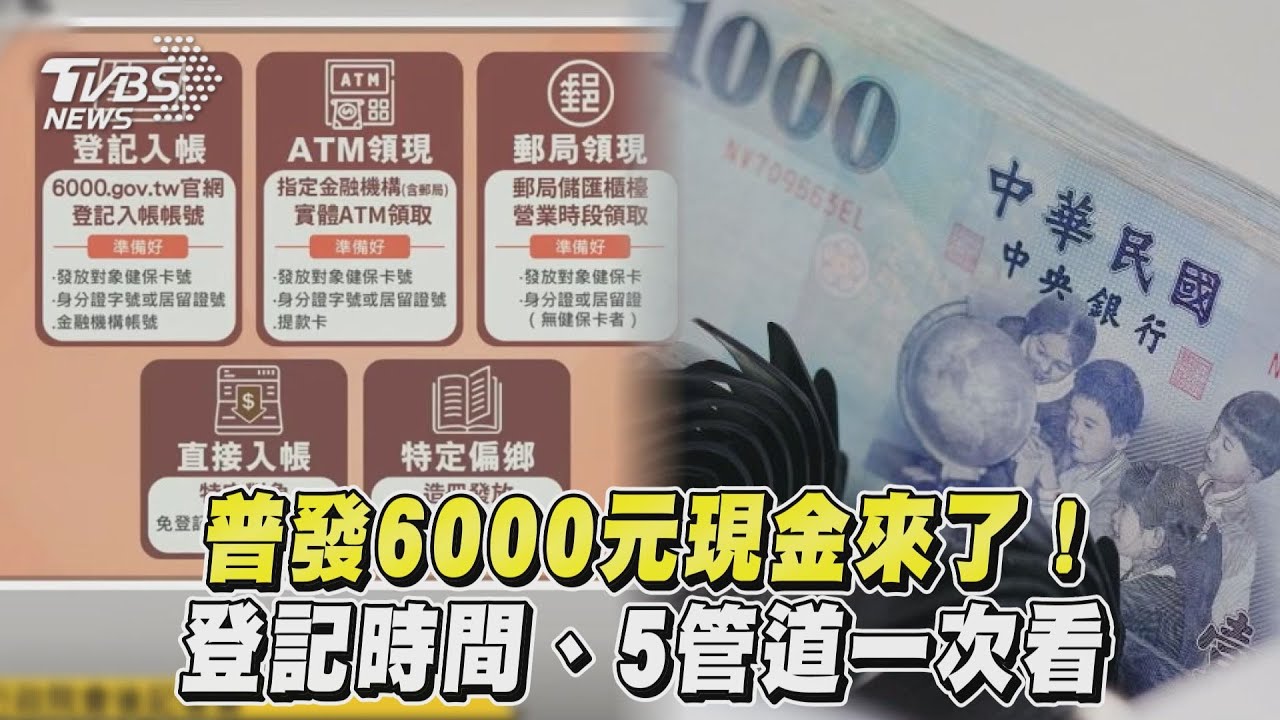 普發6000何時領?預算案最快4/11通過 5天後入帳