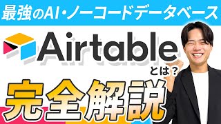 【2026年最新】最強のAI・ノーコードデータベース「Airtable」とは?特徴や料金、使い方まで完全解説!