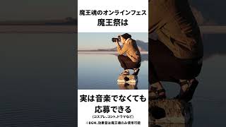 魔王祭で今からでも応募できる動画についての雑学 #魔王魂 #魔王祭 #フリー素材 #Shorts