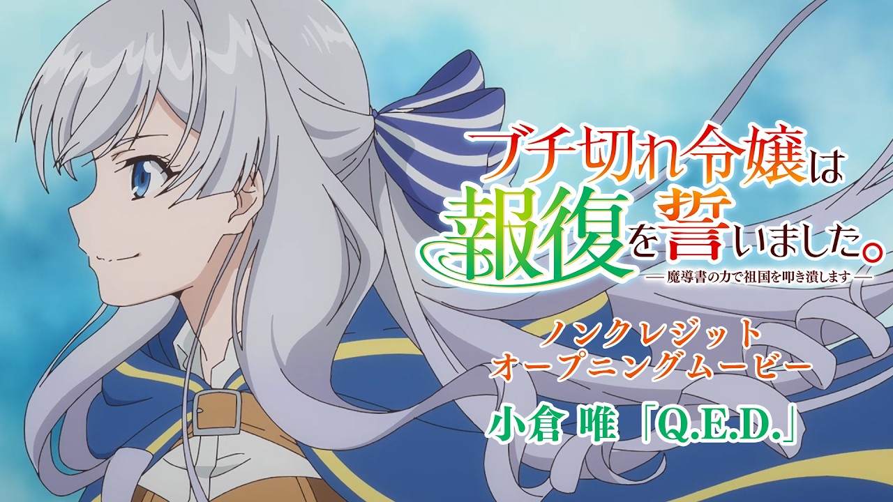 TVアニメ『ブチ切れ令嬢は報復を誓いました。』ノンクレジットOP |小倉 唯「Q.E.D」