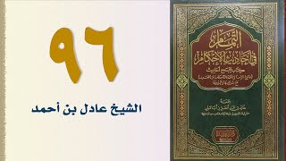 صورة ٩٦. التمام في أحاديث الأحكام (باب حد الزاني - الجزء الثالث) | الشيخ عادل بن أحمد