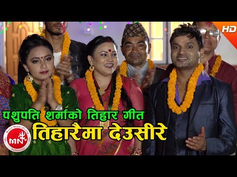 New Tihar Song 2074/2017 | Tiharaima Deusire - Pashupati Sharma & Tika Pun