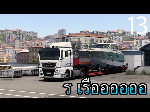 วิ่งส่งเรือเอาเงินมาส่งรถ | Euro Truck Simulator 2 - Ep.13 (TH)