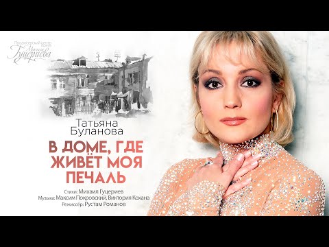 Татьяна Буланова — «В доме, где живёт моя печаль» (Official Music Video)