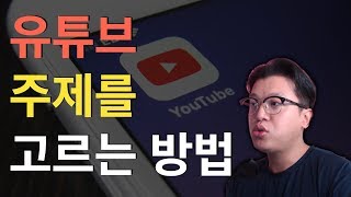 유튜브의 주제를 고르는 방법 (브랜딩 관점에서)