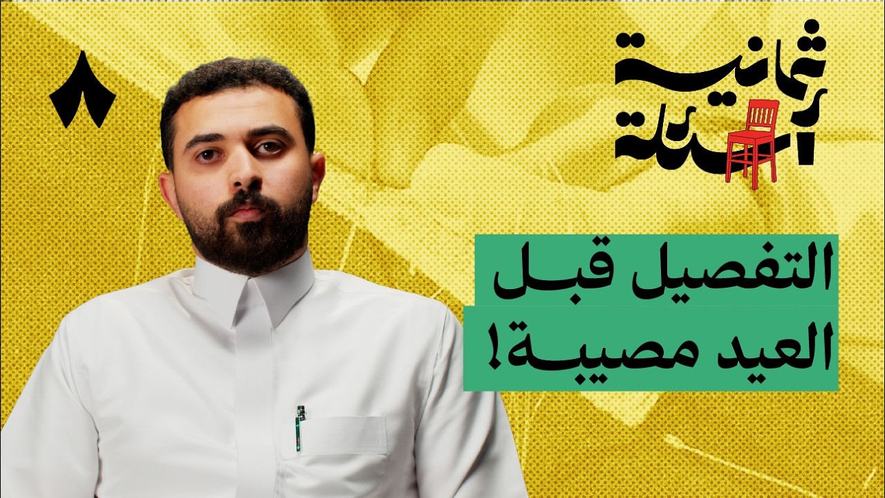 ثمانية أسئلة مع مفصّل ثياب