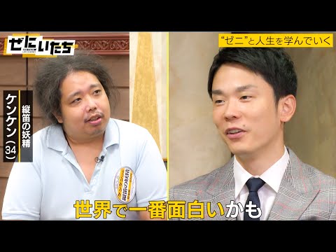 【世界で一番面白いかも】濱家が笑い死に？🤣縦笛の超絶テクにスタジオが沸いた！クセやばいｗサザンより歌上手いと誇るクセ強ミュージシャンに山内タジタジ?│ぜにいたち毎週月曜23時からアベマ放送中 のサムネイル