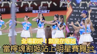 全場歡呼！就是在等她！ 檸魂割姬 哈 哈哈