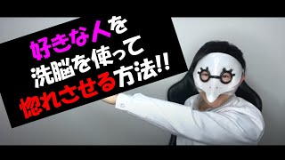 【洗脳ｘDr.ヒロ】好きな人を洗脳を使って惚れさせる方法!!