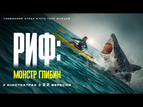 Жахи "РИФ: МОНСТР ГЛИБИН" Офіційний трейлер. У КІНОТЕАТРАХ з 22 ВЕРЕСНЯ