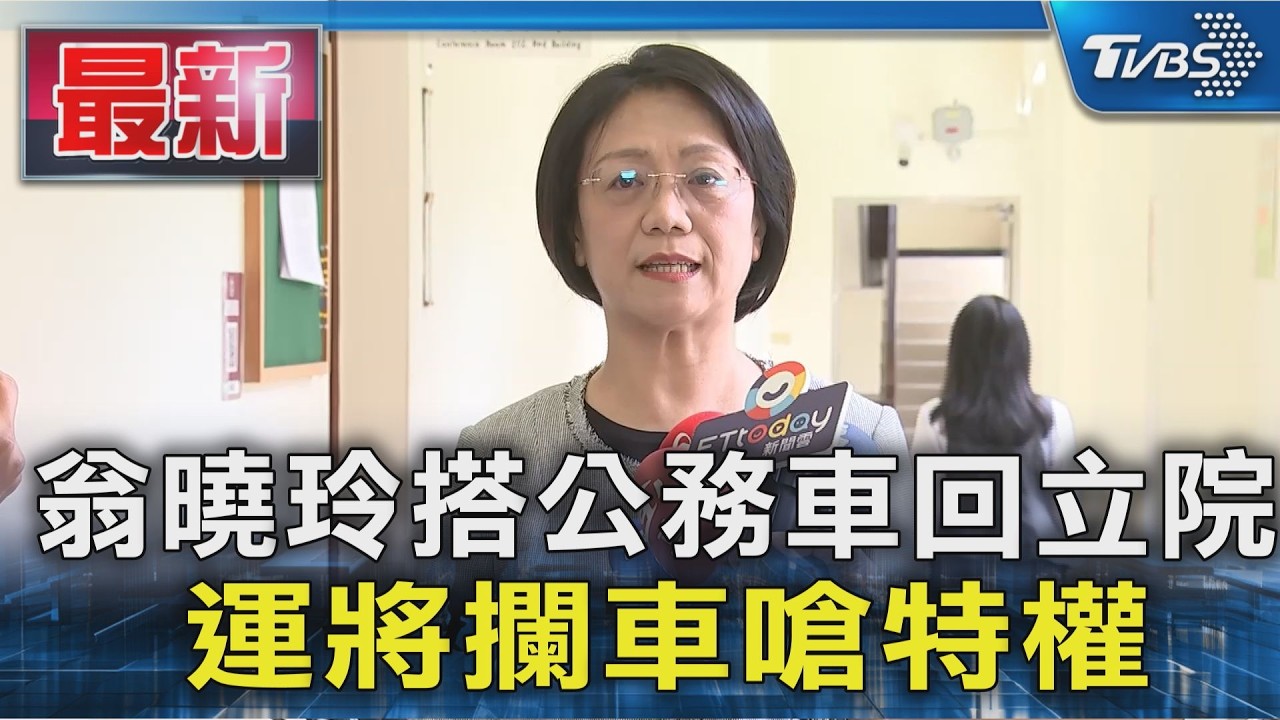 翁曉玲搭公務車回立院 運將攔車嗆特權｜TVBS新聞 @TVBSNEWS01