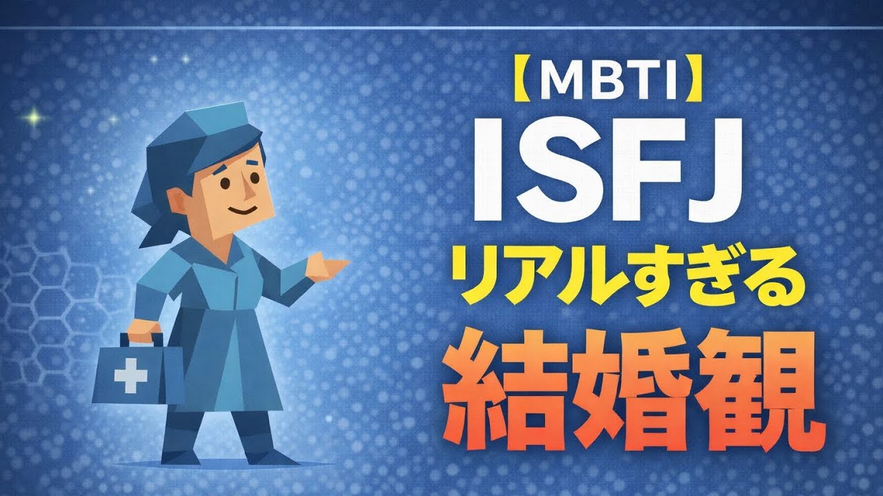 【MBTI】ISFJ擁護者タイプの結婚観