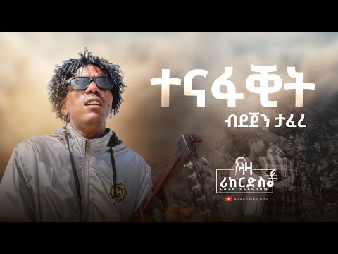 ተናፍቂት - ደጀን ታፈረ - Dejen Tafere - New Tigrigna Music 2023