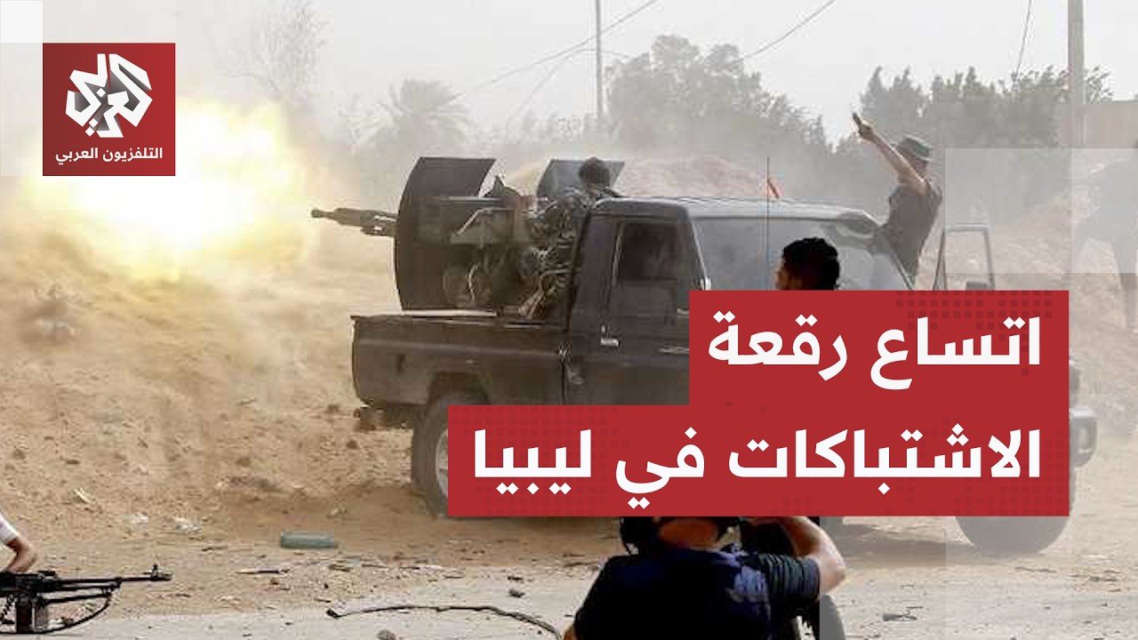 ليبيا.. اندلاع اشتباكات عنيفة في مدينة صرمان ومشاهد تظهر هروبًا جماعيًا للسج?