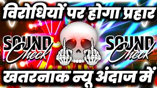 Download lagu विरोधियों पर वाइब्रेशन प्रहार💀 Dialogue Competition Gana | New Sound Check | Dj Ashish mp3