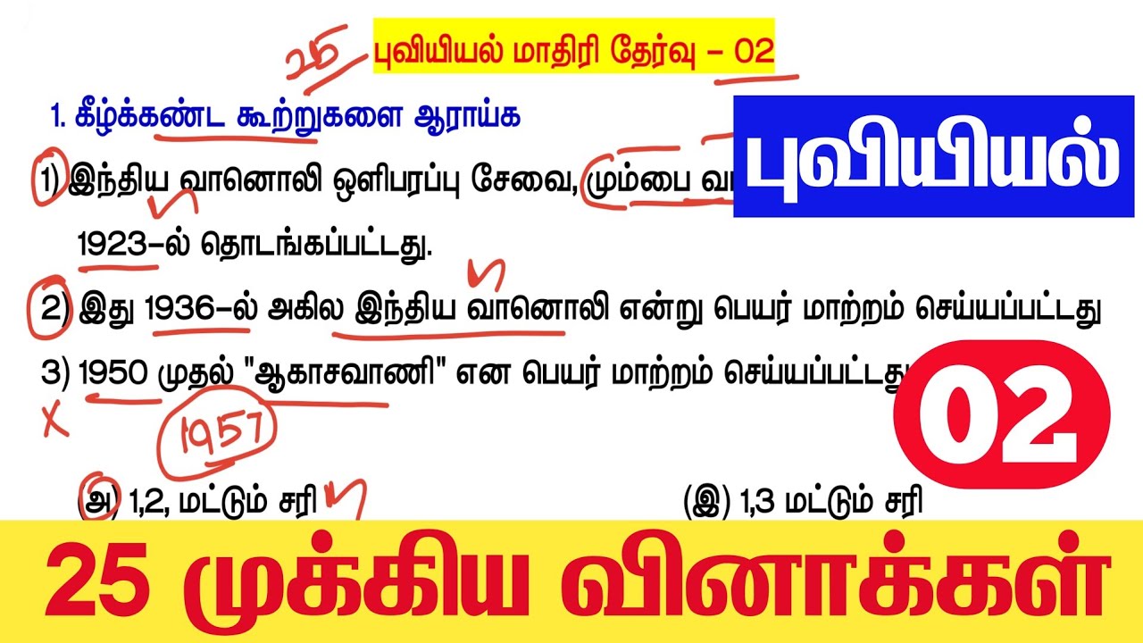 25 புவியில் முக்கிய வினாக்கள் 02 - TNPSC TET Exam New Syllabus - TNPSC original question pap
