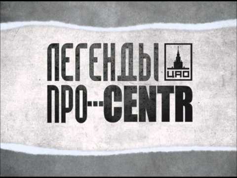 Легенды Про...CENTR - Сопли [10]