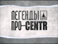 Легенды Про...CENTR - Сопли [10] 