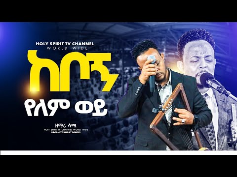 #ከቦኝ የለም ወይ#እጅግ እጅግ አስደናቂ አምልኮ/ዘማሪ ዘካሪያስ||New Worship Protestant Mezmur 2025||Singer Zekariyas