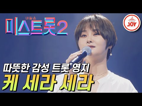 [미스트롯2]위로를 주는 따뜻한 감성 보이스 버블시스터즈 영지의 ’케 세라 세라’ JOY(210121 방송)