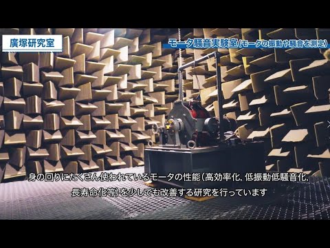 建築学科 【中部大学公式】未来のモータ技術を学ぶ！中部大学　電気電子システム工学科の電機・制御分野