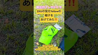 2XU蛍光帽子をプレゼントしてみたら反応が、、、、、😭😭😭 #marathon #running #サブ4 #ゴールドコースト