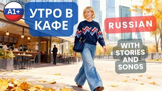 All Possessive Pronouns in One Russian Story with a Song 🎵 | Morning at the Café ☕| A1–A2