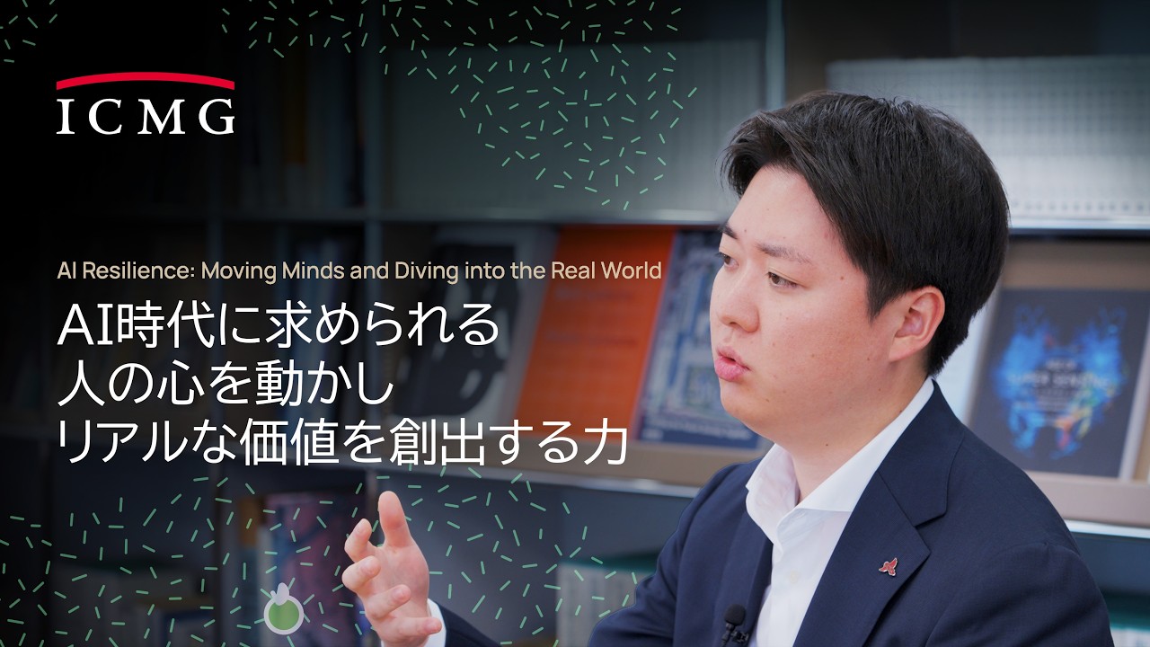 AI時代に求められる、人の心を動かしリアルな価値を創出する力 | AI Resilience：Diving into the Real World
