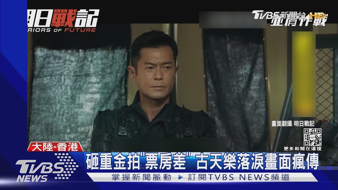 落淚畫面瘋傳!《明日戰記》票房太差?古天樂否認還原現場