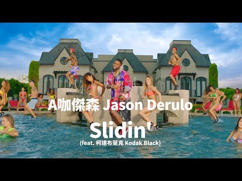 A 咖傑森 Jason Derulo - Slidin' (feat. Kodak Black) (華納官方中字版)