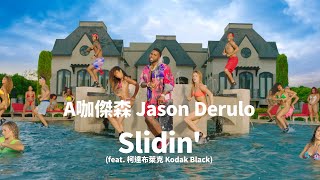 A 咖傑森 Jason Derulo - Slidin&#39; (feat. Kodak Black) (華納官方中字版)