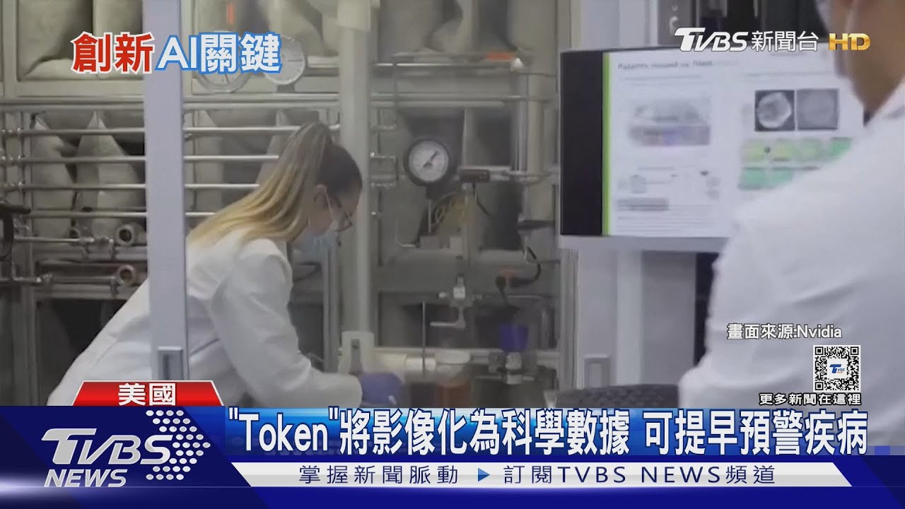 輝達進入「AgenticAI」時代 黃仁勳談AI關鍵「Token」