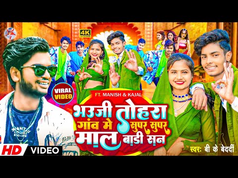 #Video - Bhauji Tohara Gaon Me Super Super Mal Badi San - #Bk Bedardi - Bhauji Tohara Gaw Me